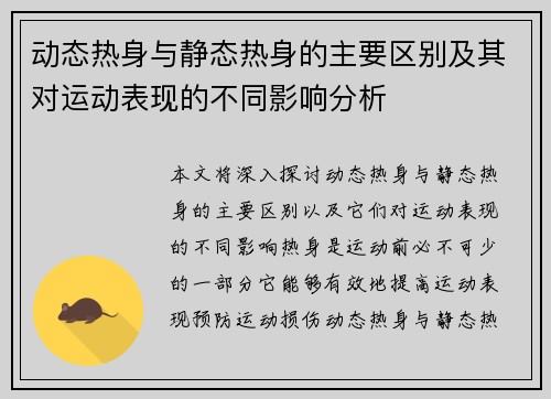 动态热身与静态热身的主要区别及其对运动表现的不同影响分析