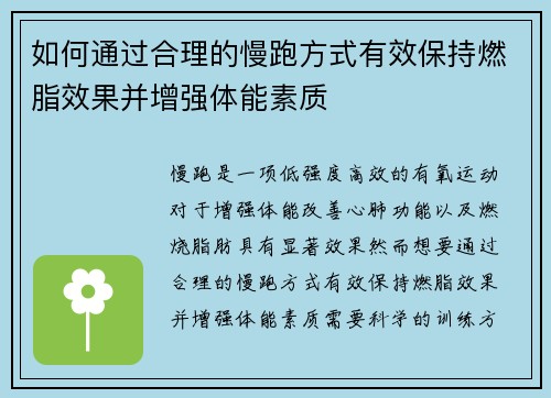 如何通过合理的慢跑方式有效保持燃脂效果并增强体能素质