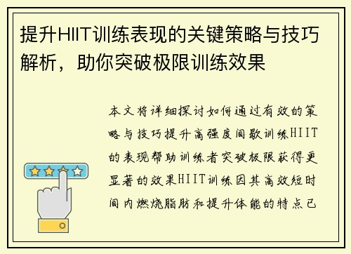 提升HIIT训练表现的关键策略与技巧解析，助你突破极限训练效果