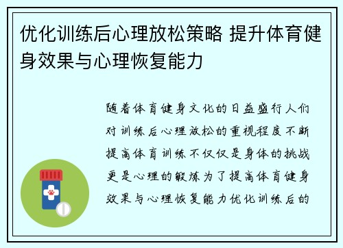 优化训练后心理放松策略 提升体育健身效果与心理恢复能力