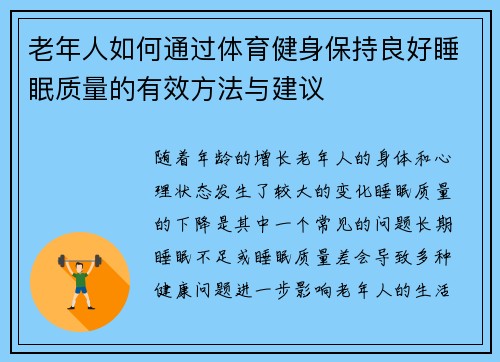 老年人如何通过体育健身保持良好睡眠质量的有效方法与建议