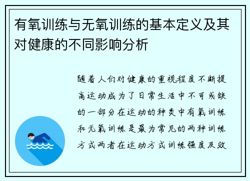 有氧训练与无氧训练的基本定义及其对健康的不同影响分析