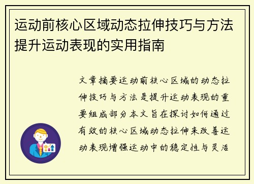 运动前核心区域动态拉伸技巧与方法提升运动表现的实用指南