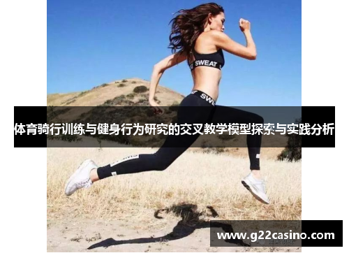 体育骑行训练与健身行为研究的交叉教学模型探索与实践分析