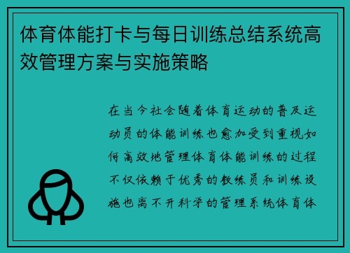 体育体能打卡与每日训练总结系统高效管理方案与实施策略