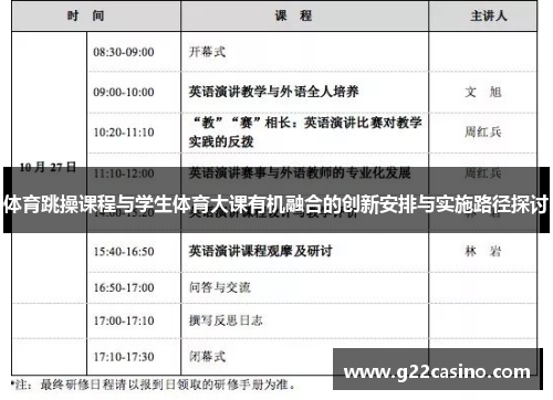 体育跳操课程与学生体育大课有机融合的创新安排与实施路径探讨