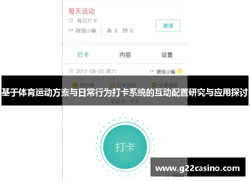 基于体育运动方案与日常行为打卡系统的互动配置研究与应用探讨
