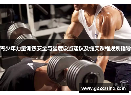 青少年力量训练安全与强度设置建议及健美课程规划指导