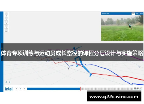 体育专项训练与运动员成长路径的课程分层设计与实施策略