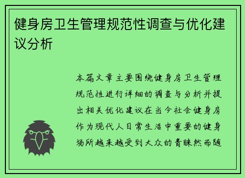 健身房卫生管理规范性调查与优化建议分析