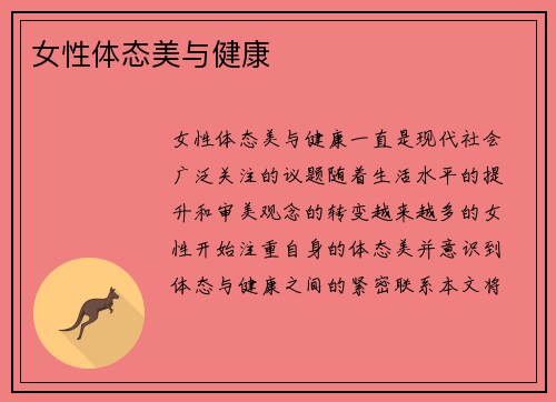 女性体态美与健康