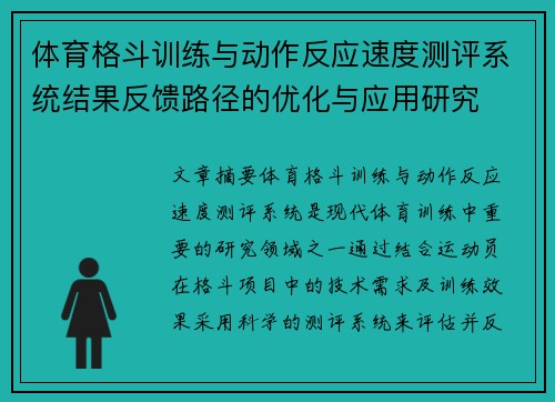 体育格斗训练与动作反应速度测评系统结果反馈路径的优化与应用研究